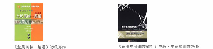 教材:GEPT 全民英檢<<全民英檢一路通>> <<實用中英文翻譯解析>>