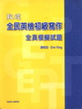 教材:全民英檢寫作
本系列依照全民英檢考試分級，充分掌握全民英檢出題精神及考題方向。模擬試題仿真度高，既可厚植英文實力，更可培養通過全民英檢初級寫作的能力。書後包含中譯及精闢解析。