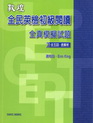教材:全民英檢閱讀
本系列依照全民英檢考試做分級，充分掌握全民英檢出題精神及考題方向。模擬試題仿真度高，既可厚植英文實力，更可培養通過全民英檢初級閱讀的能力。文法句型重點剖析，迅速掌控解題技巧。