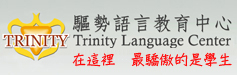 Trinity-驅勢語言教育中心